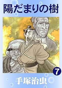 陽だまりの樹(四)/原作；手塚治虫：DVD 陽だまりの樹(四)/原作；手塚治虫：DVD 陽だまりの樹 4 |