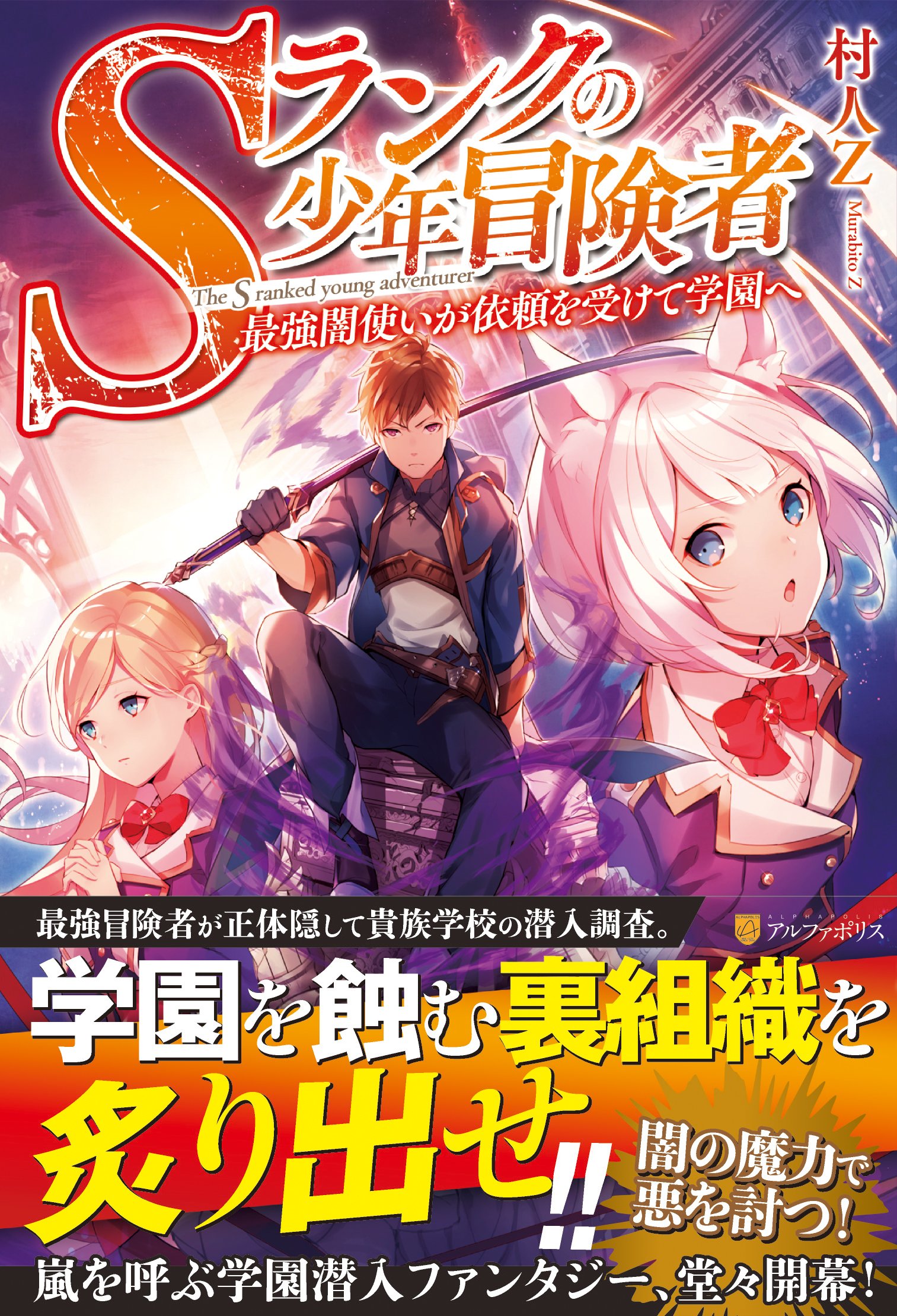 Sランクの少年冒険者 最強闇使いが依頼を受けて学園へ 村人z 本 通販 Amazon