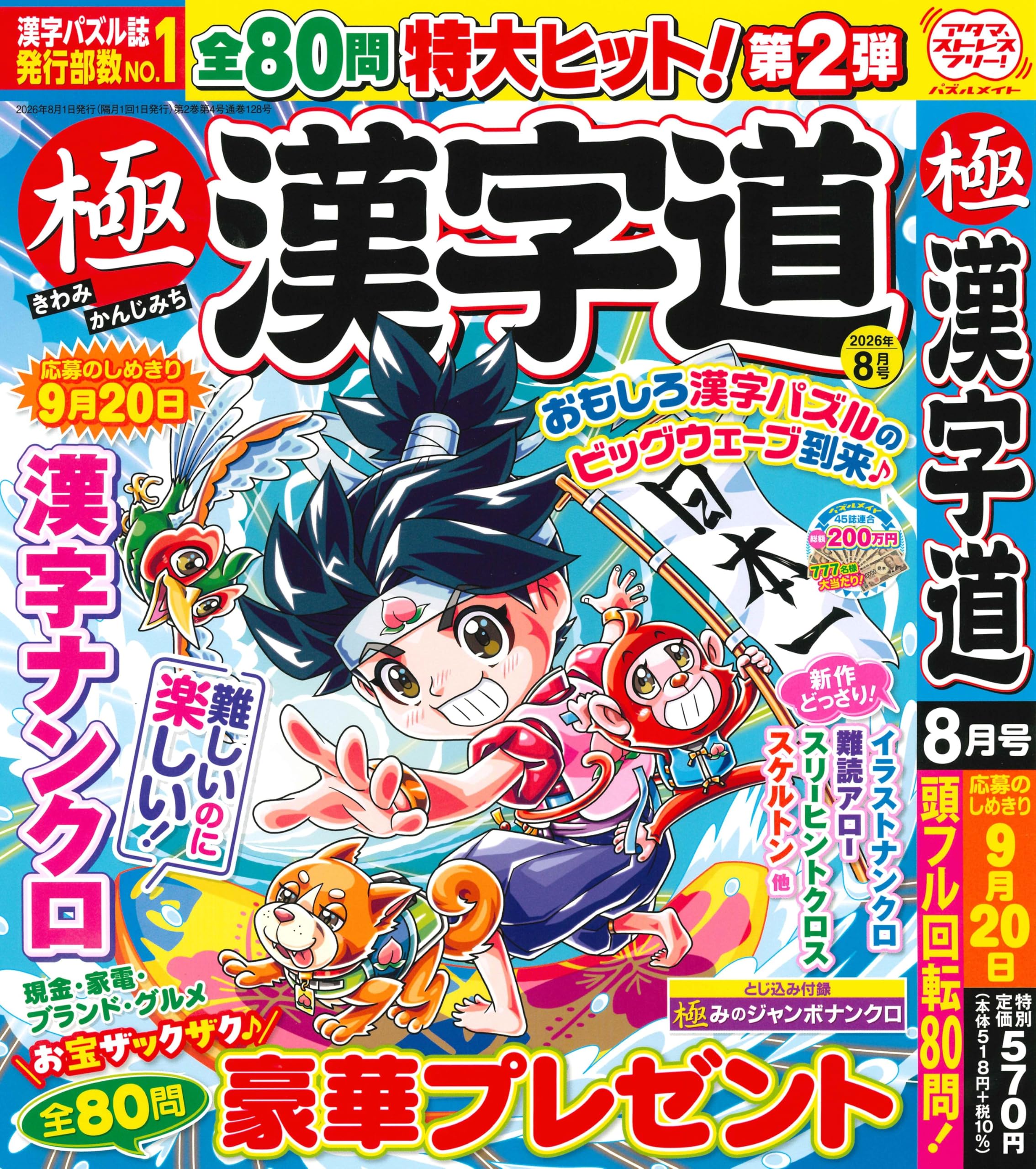 Amazon.co.jp: 極 漢字道 2026年8月号 [雑誌] : ジュネット(株): 本