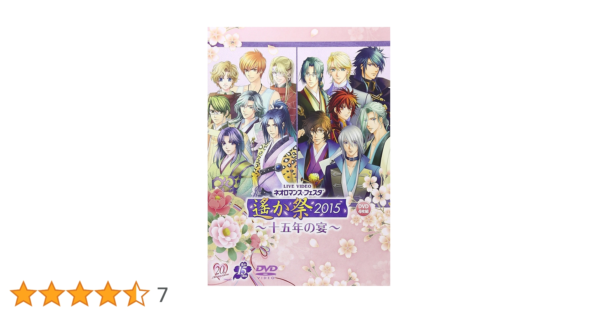 ライブビデオ ネオロマンス・フェスタ 遙か祭2015 ~十五年の宴~ 通常版 [DVD] qqffhab DVD】ライブビデオ ネオロマンス・フェスタ 遙か祭2015 ～十五年