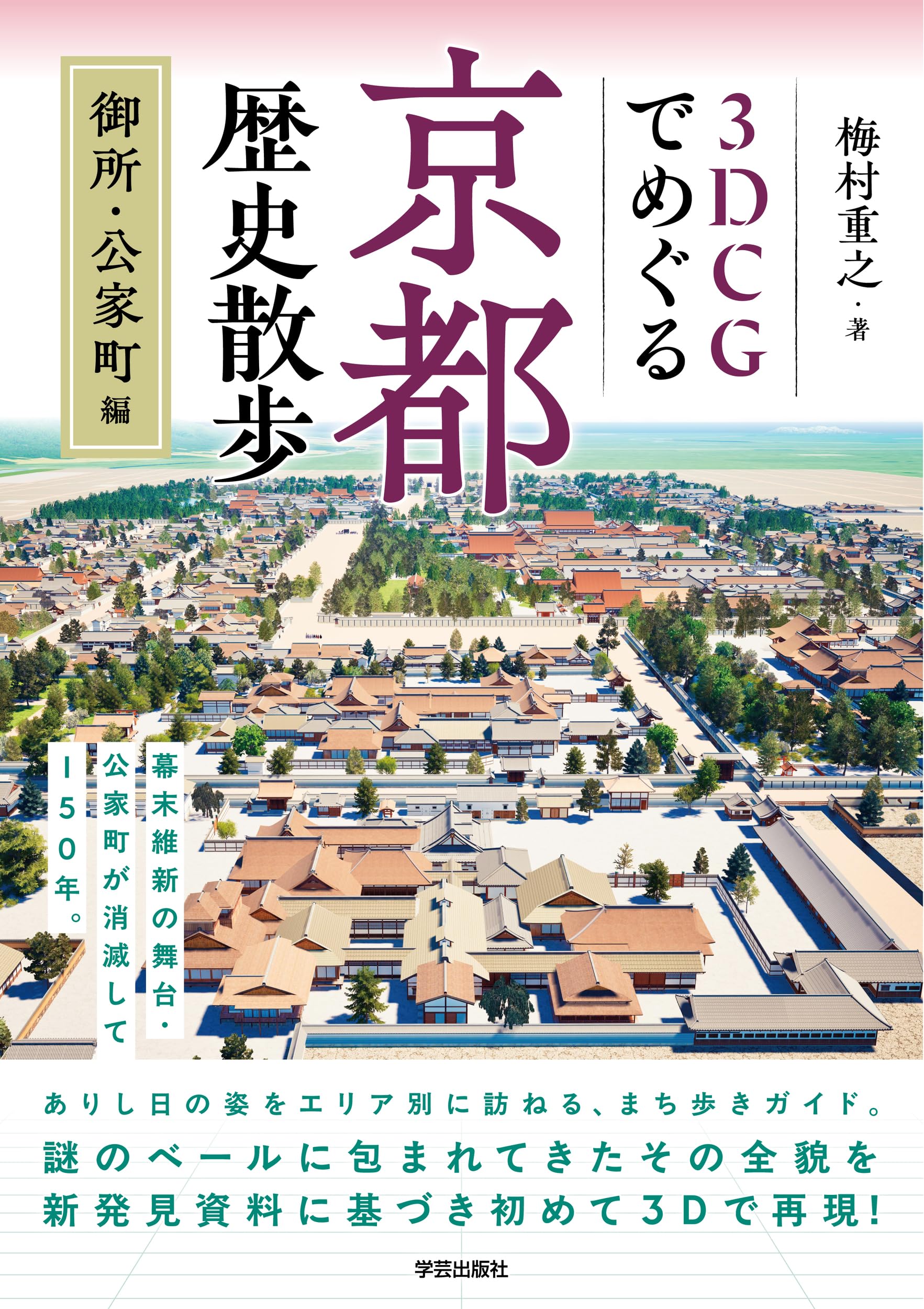 3DCGでめぐる京都歴史散歩 御所・公家町編 | 梅村 重之 |本 | 通販