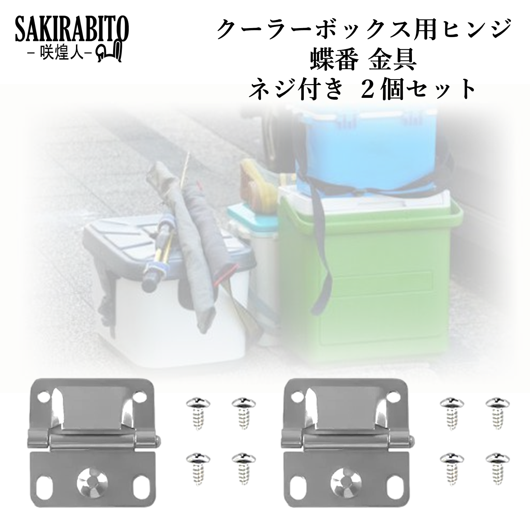 Amazon.co.jp: SAKIRABITO クーラーボックス用ヒンジ 蝶番 金具 交換用