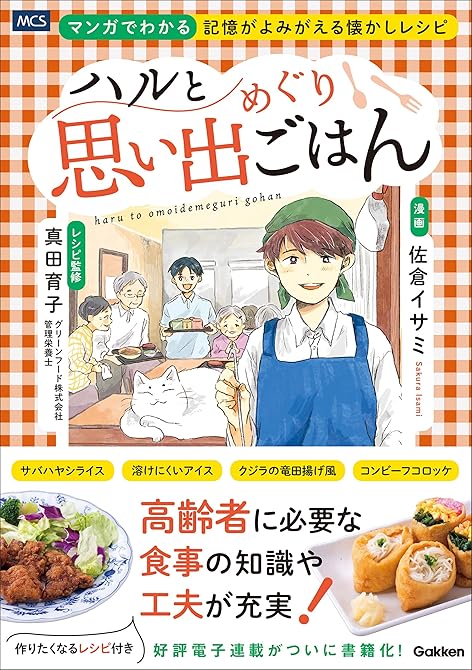 『ハルと思い出めぐりごはん マンガでわかる 記憶がよみがえる懐かしレシピ』の表紙イラスト 電子書籍 漫画
