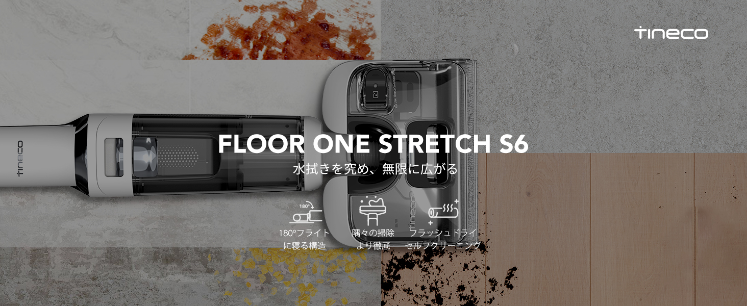 Amazon | Tineco（ティネコ）Floor One Stretch S6 コードレス水