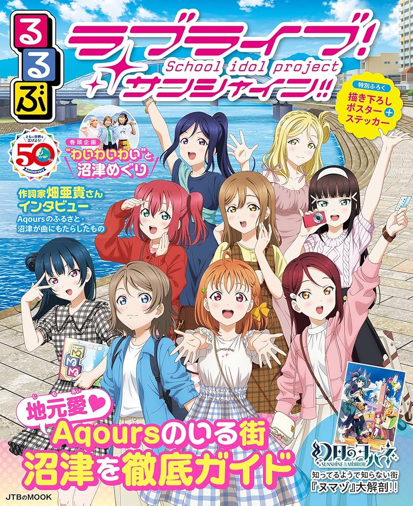 ラブライブ！サンシャイン！！ Walker 1, 2 &るるぶ+ 付録セット ラブライブ！サンシャイン！！ Walker 1, 2 &るるぶ+ 付録セット