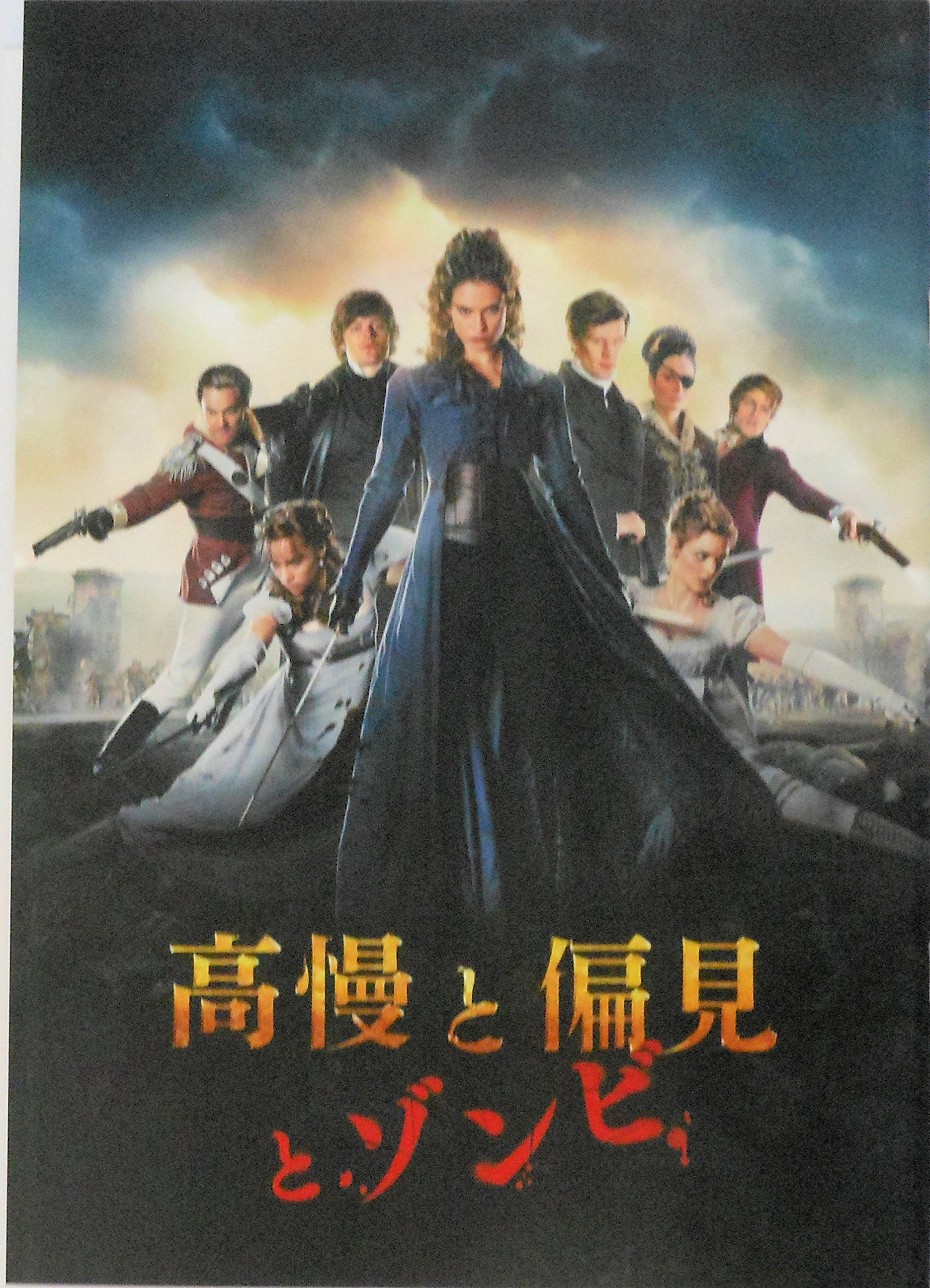 (未使用･未開封品)　高慢と偏見とゾンビ [DVD] qdkdu57 高慢と偏見とゾンビ DVD - メルカリ