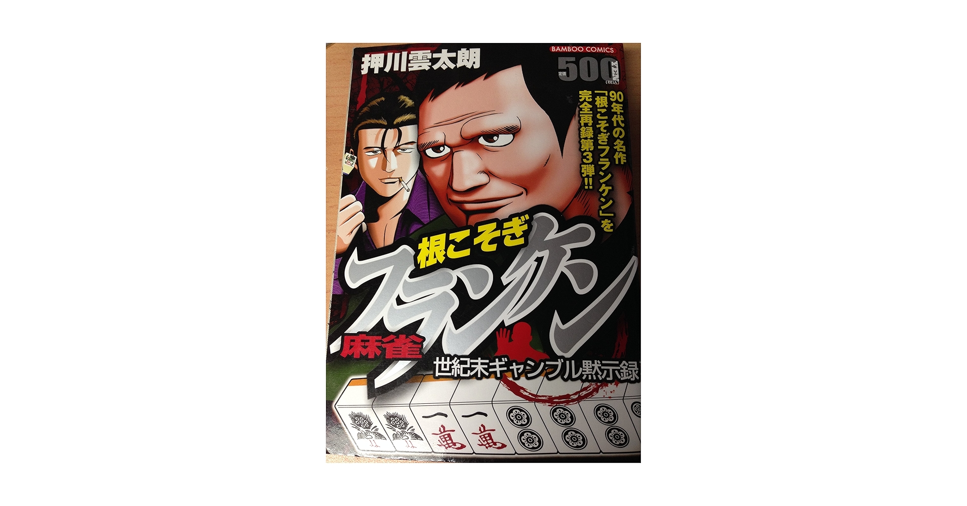 根こそぎフランケン 7・8 巻　押川雲太朗サイン入り　原画付き 中古本 根こそぎフランケン 全4巻セット 押川雲太郎 コンビニ