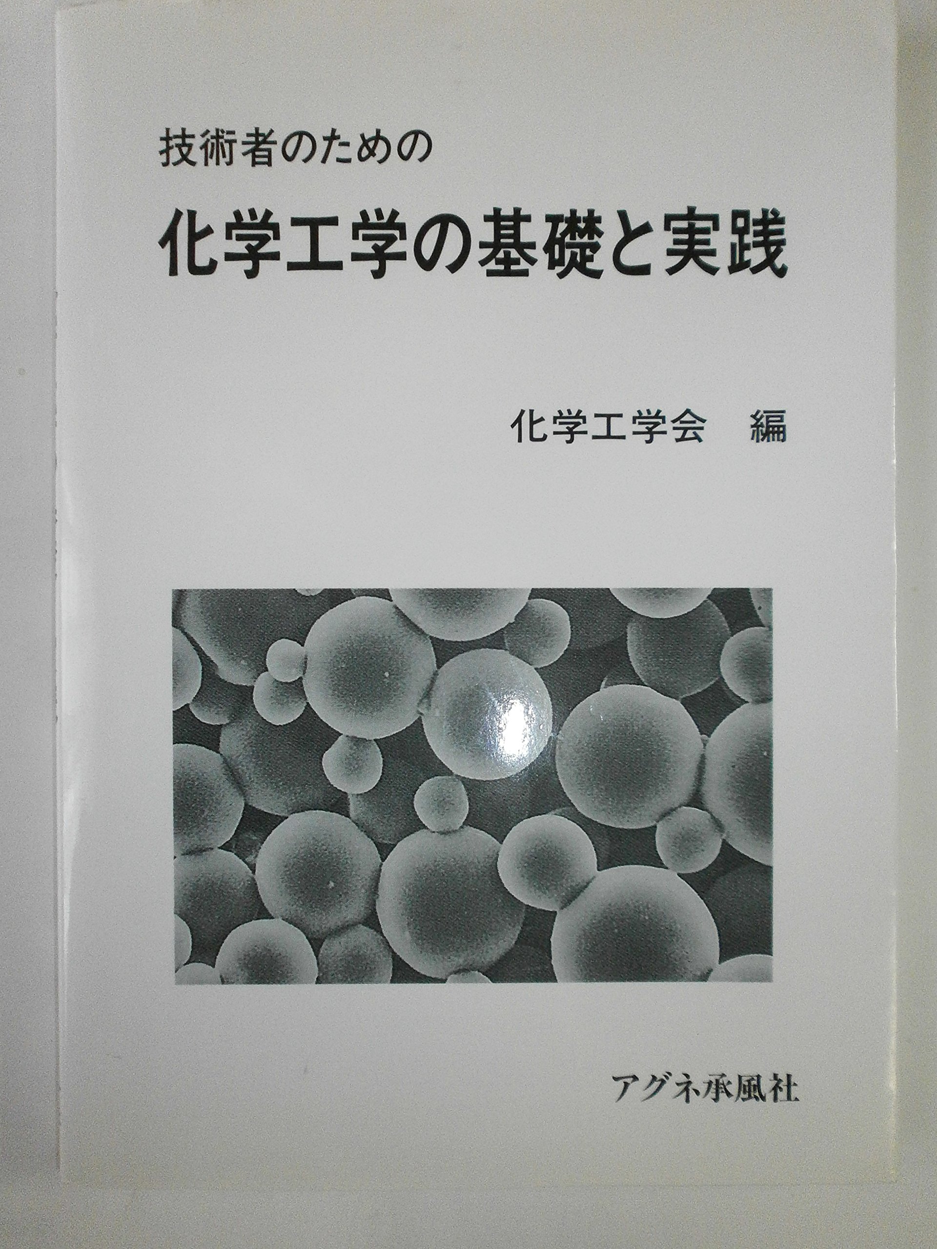 化学工学の基礎と実践 |本 | 通販 | Amazon