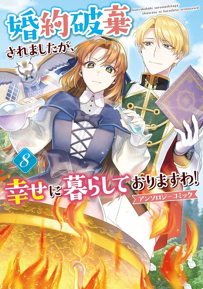 婚約破棄されましたが、幸せに暮らしておりますわ！アンソロジー