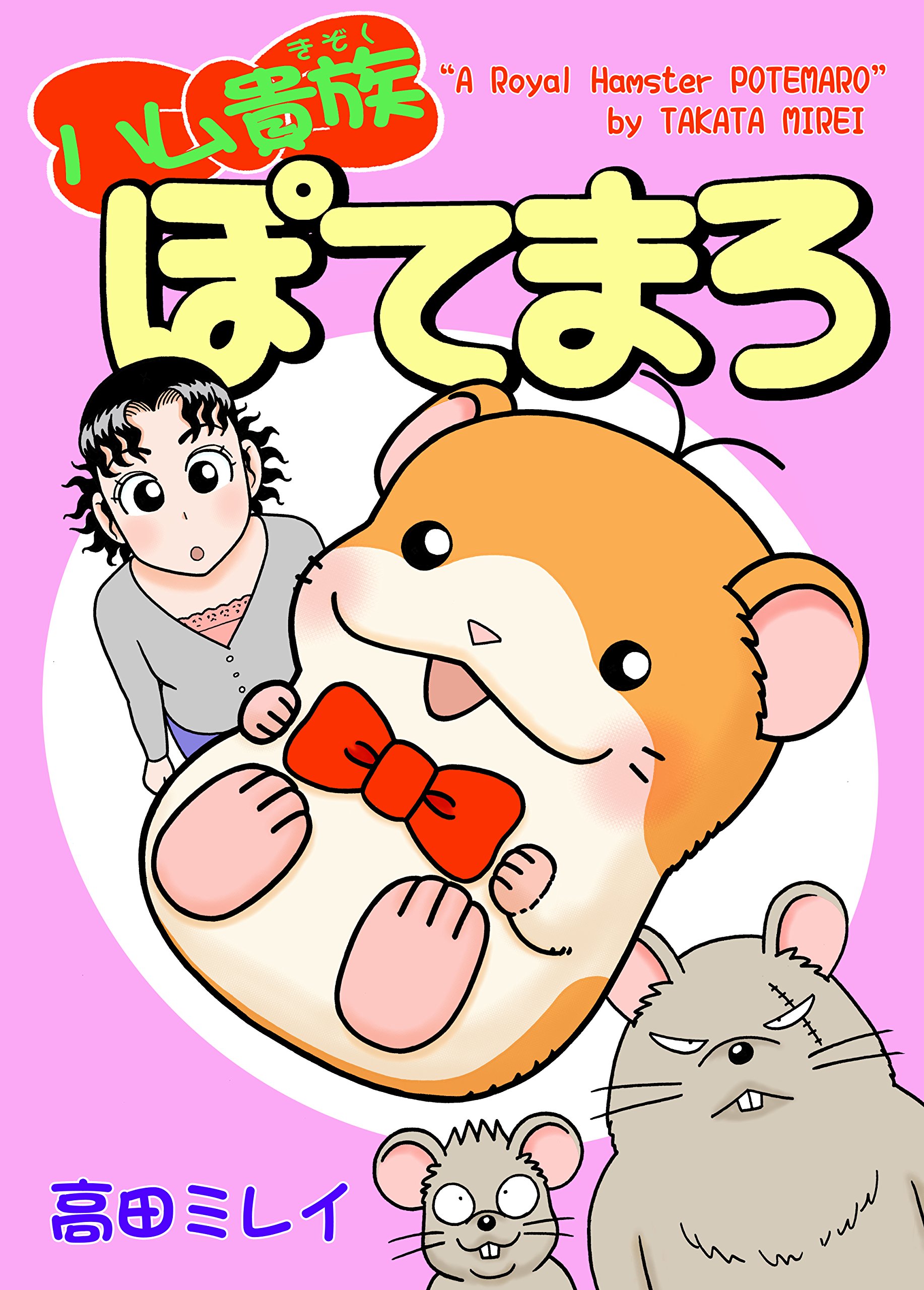 Amazon.com: 高田 ミレイ: books, biography, latest update