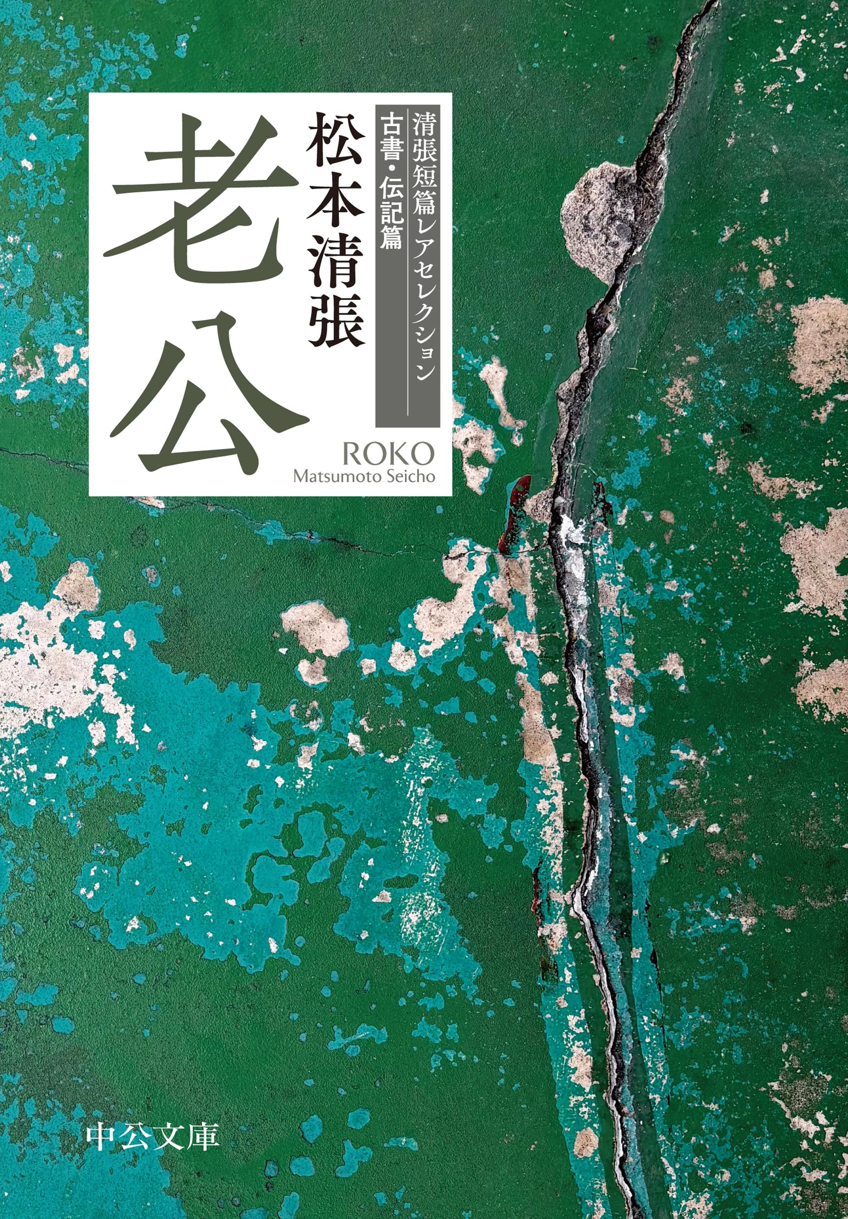 Amazon.co.jp: 老公-清張短篇レアセレクション 古書・伝記篇 (中公文庫