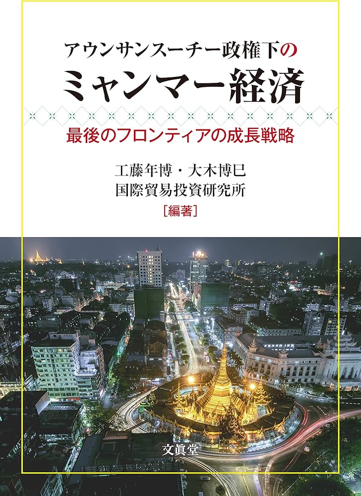 スーチー Amazon.co.jp: アウンサンスーチー政権下のミャンマー経済 : 工藤 年博, 大木 博巳, 国際貿易投資研究所, 工藤 年博, 大木 博巳, 国際貿易投資研究所: 本