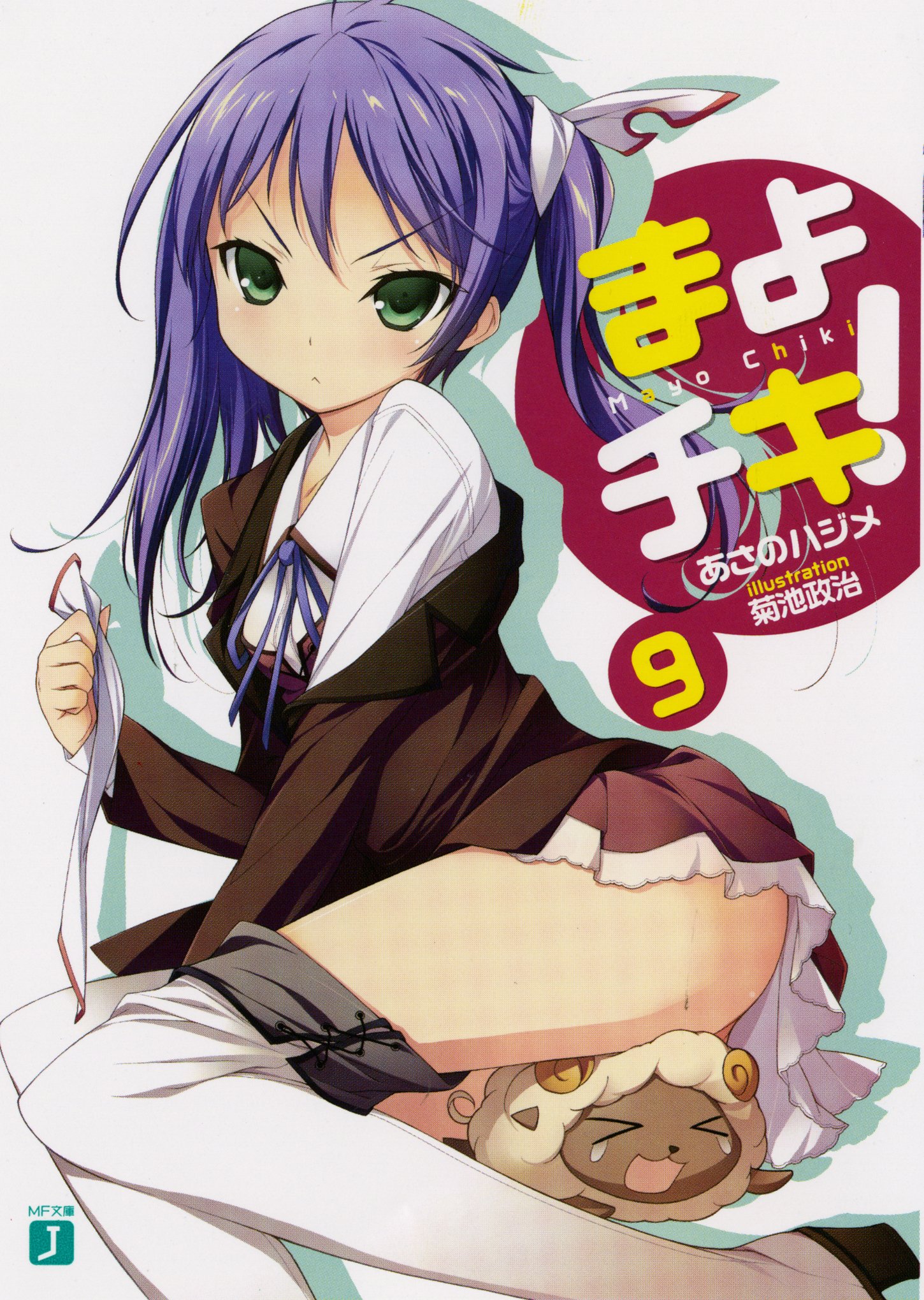 まよチキ ９ Mf文庫j あさの ハジメ 菊池 政治 本 通販 Amazon