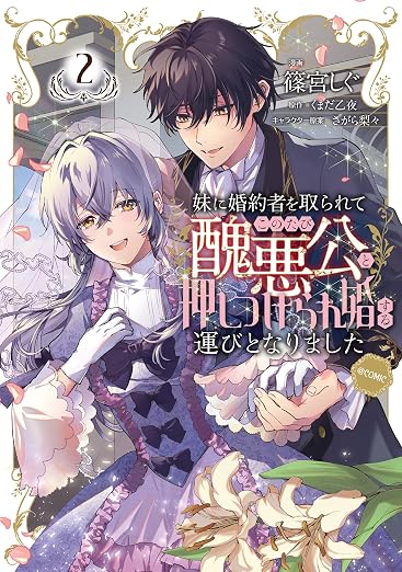 妹に婚約者を取られてこのたび醜悪公と押しつけられ婚する運びとなりました@COMIC 第 2巻