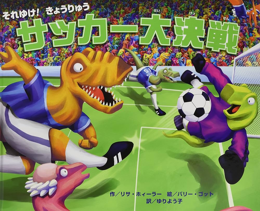Amazon.co.jp: それゆけ!きょうりゅう サッカー大決戦 : リサ Amazon.co.jp: それゆけ!きょうりゅう サッカー大決戦 : リサ