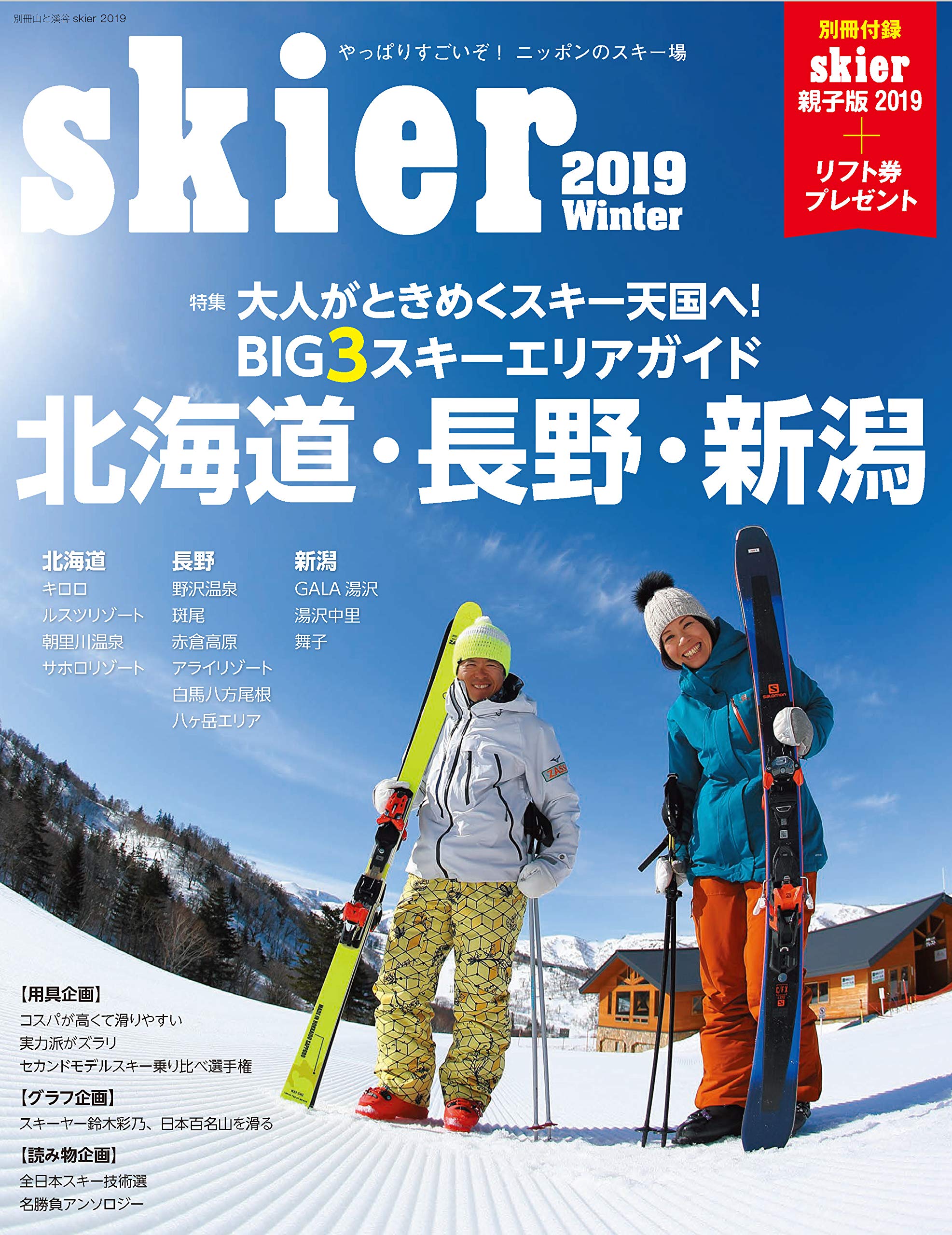 skier 2019 (別冊山と溪谷)