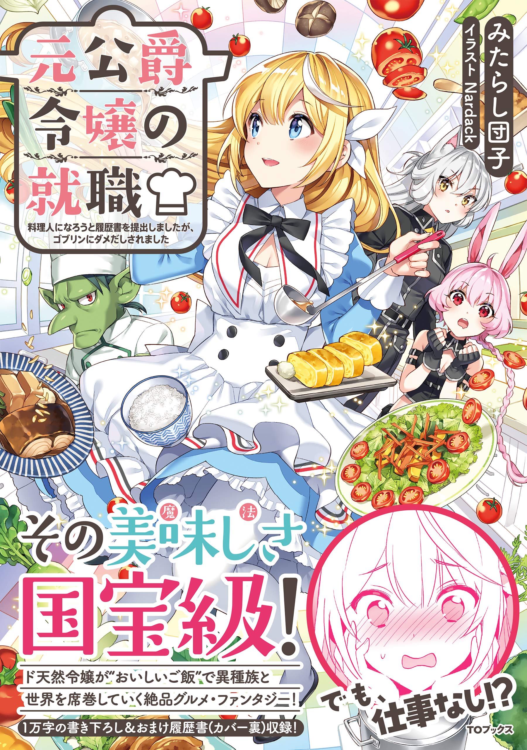 元公爵令嬢の就職 料理人になろうと履歴書を提出しましたが ゴブリンにダメだしされました みたらし団子 Nardack 本 通販 Amazon