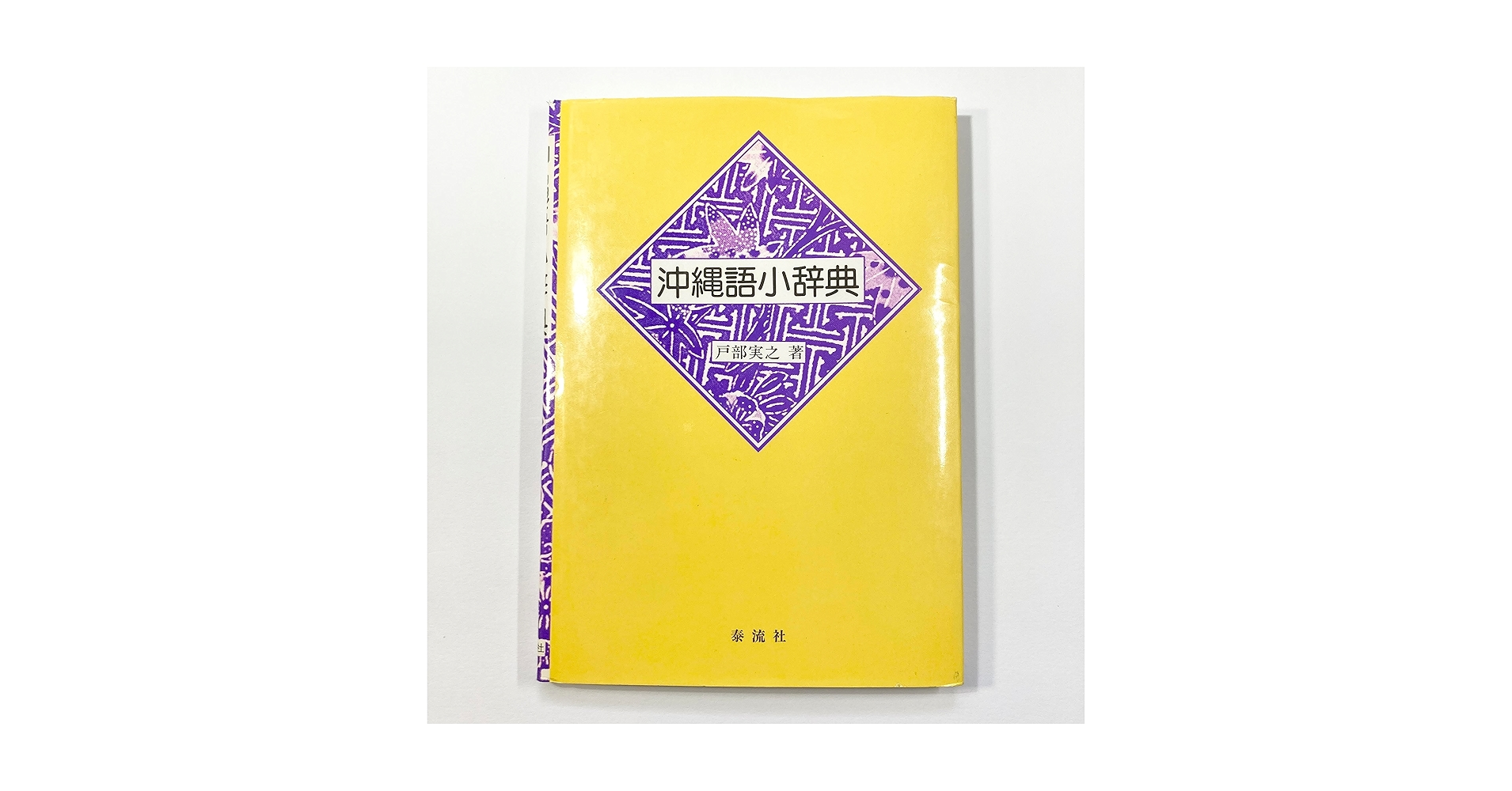 アムハラ語小辞典　戸部実之編 アムハラ語小辞典 戸部実之編