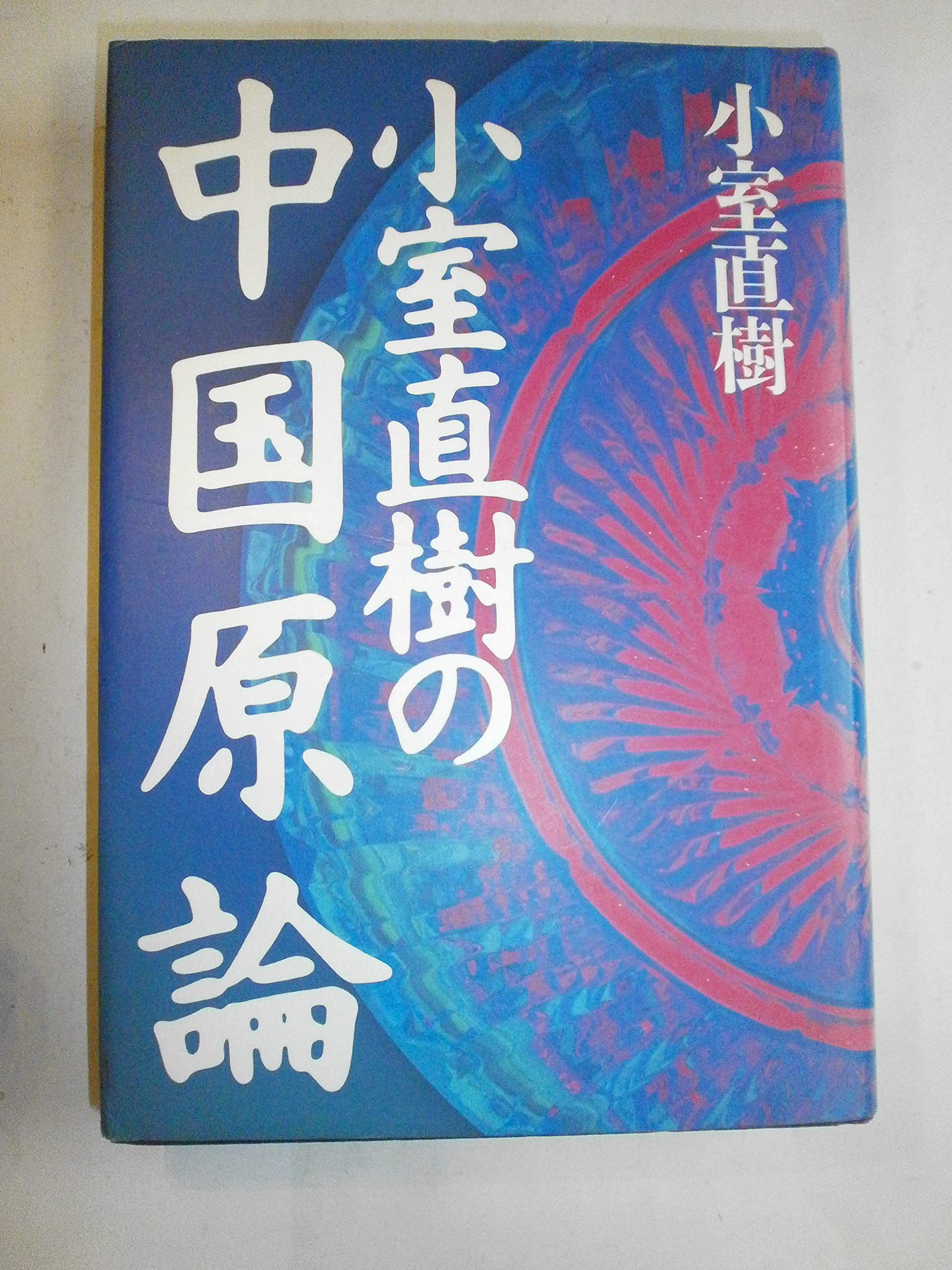小室直樹の中国原論 | 小室 直樹 |本 | 通販 | Amazon