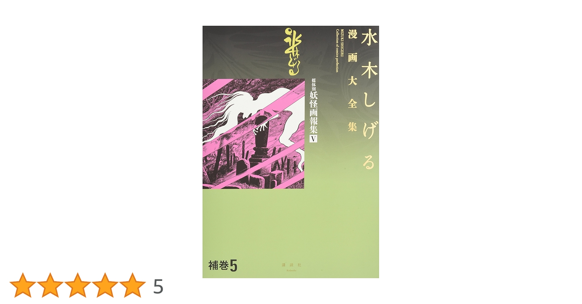 【初版、帯付き】水木しげる漫画大全集 媒体別妖怪画報集 全5巻セット 補巻1〜5 水木しげる漫画大全集 補巻1 媒体別妖怪画報集(1) | 水木 しげる