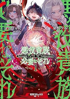 悪役貴族として必要なそれ 1