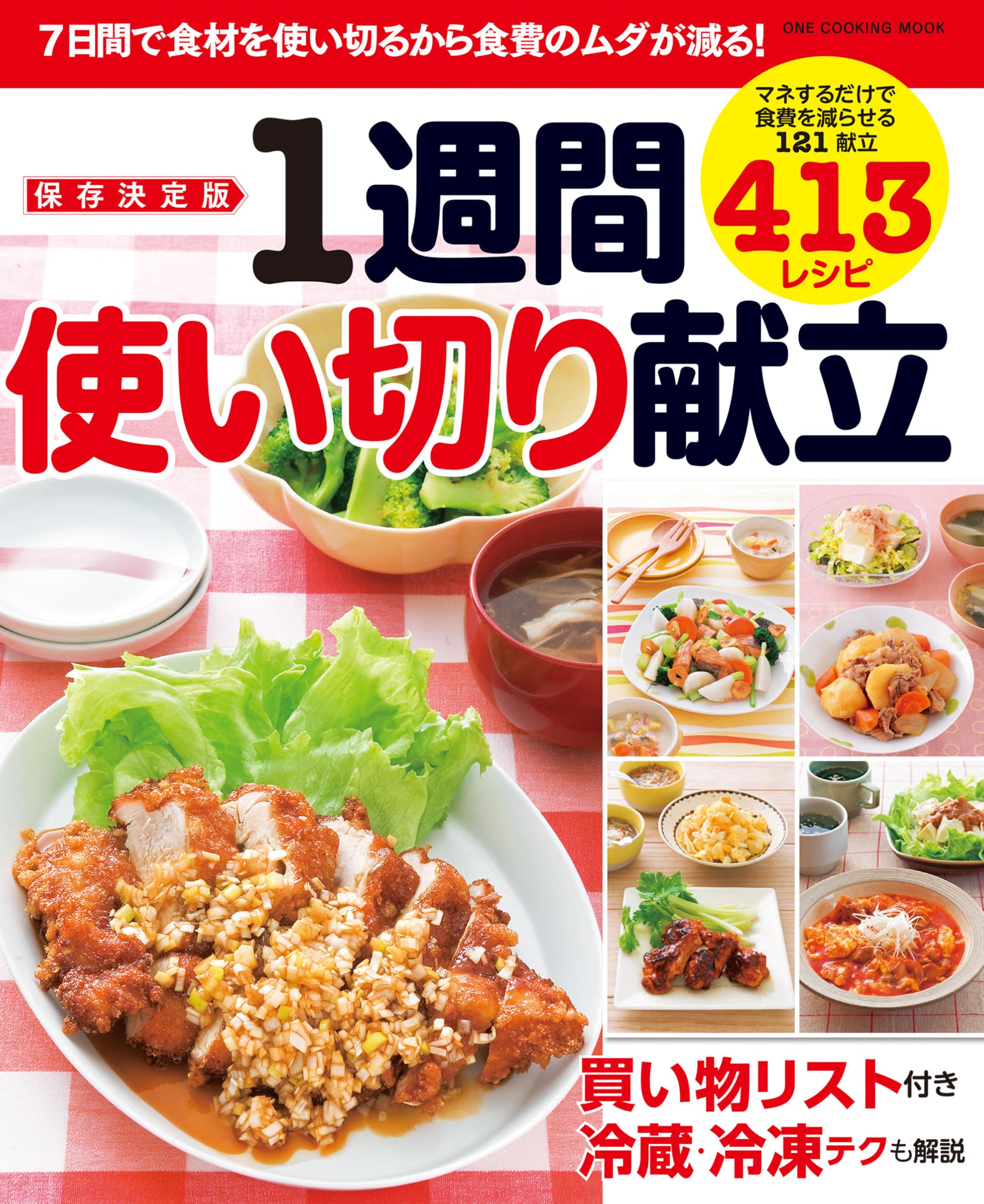 foodfarm １週間の減量レシピ　ファイル一冊 保存決定版 1週間使い切り献立 (ONE COOKING MOOK) | 料理書編集部 |本
