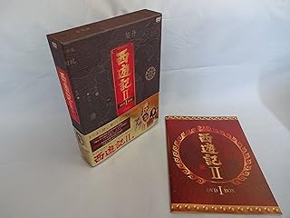 西遊記II DVD-BOX I