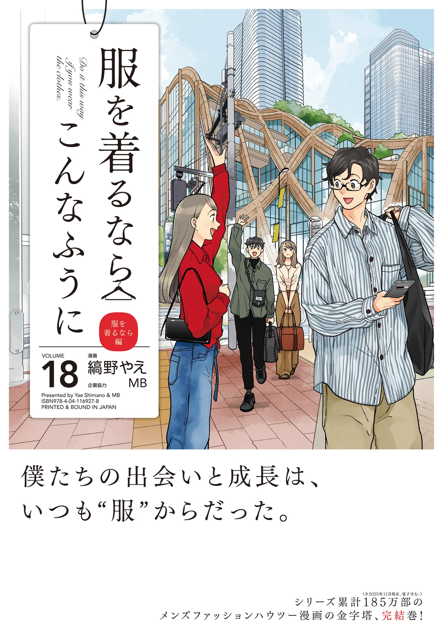 Amazon.co.jp: 服を着るならこんなふうに (18) (単行本コミックス