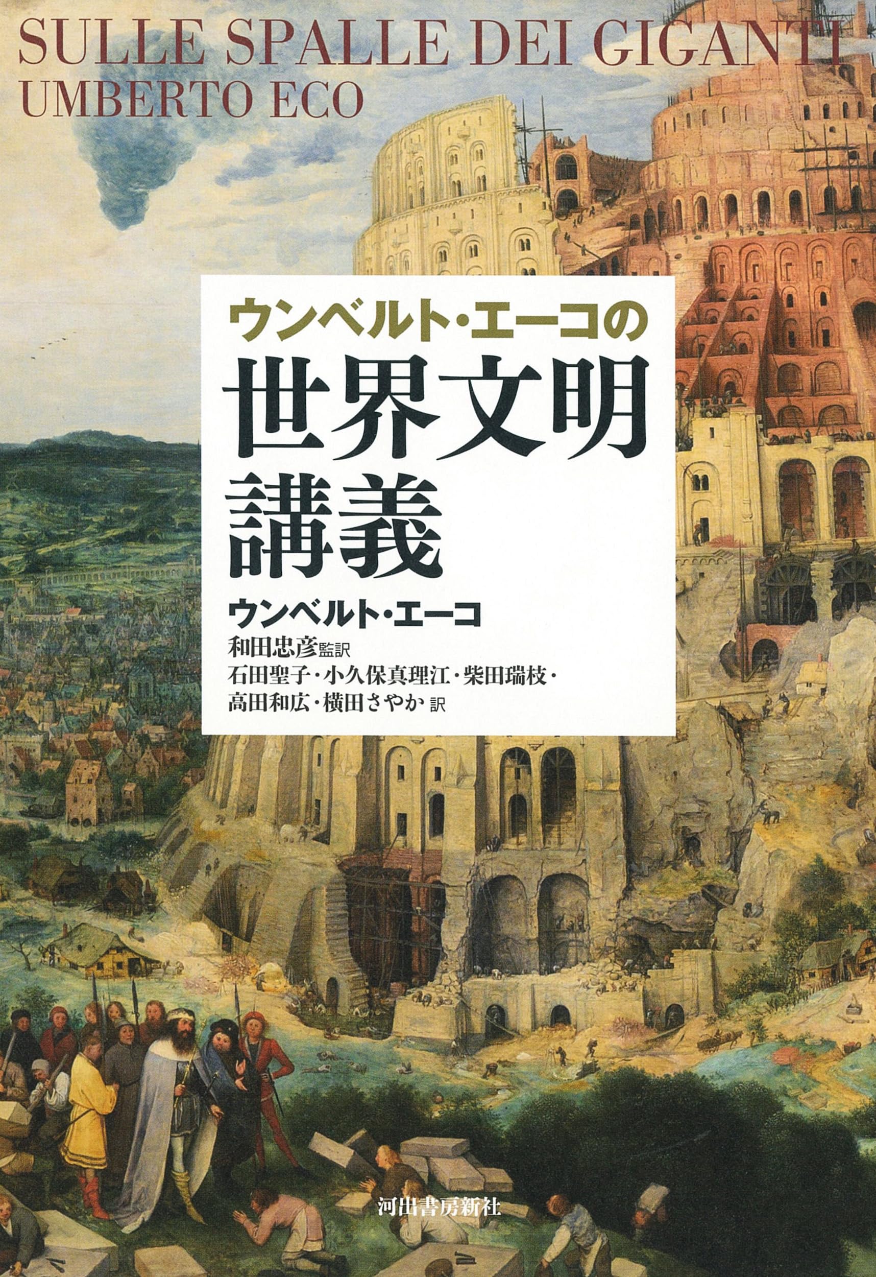 Amazon.co.jp: ウンベルト・エーコの世界文明講義 : ウンベルト