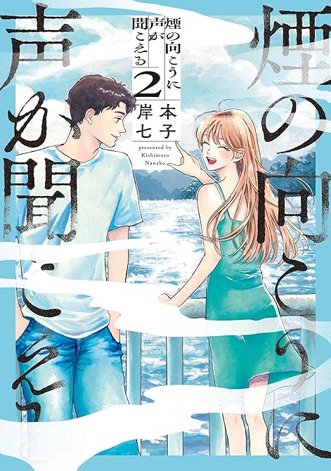 『煙の向こうに声が聞こえる ２』の表紙イラスト 電子書籍 漫画