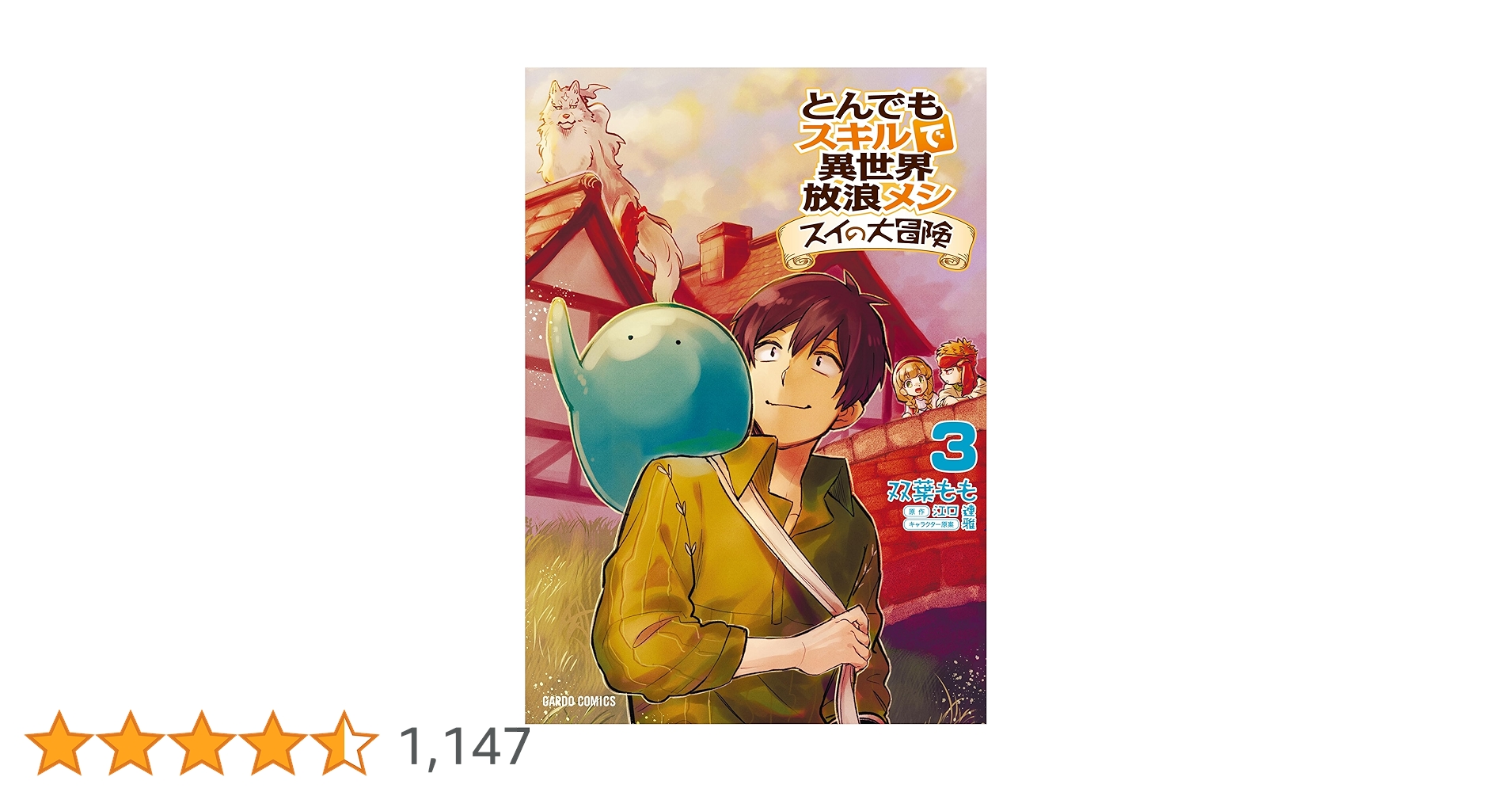 とんでもスキルで異世界放浪メシ スイの大冒険 3 (ガルドコミックス とんでもスキルで異世界放浪メシ スイの大冒険 3 (ガルドコミックス