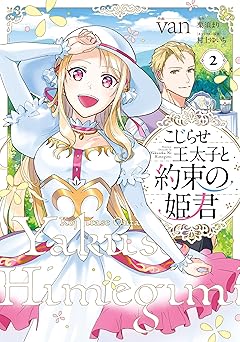 こじらせ王太子と約束の姫君