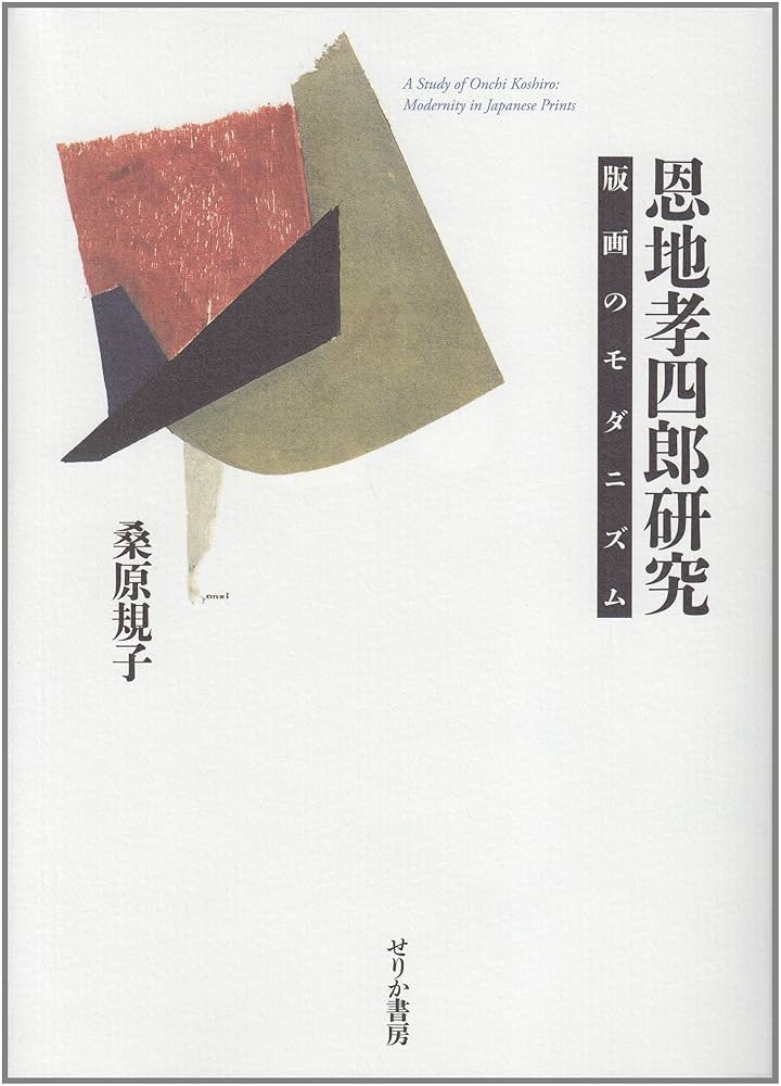 恩地孝四郎　アレゴリーN o,2 廃墟　時代の様相を映す近代版画 恩地孝四郎 アレゴリーN o,2 廃墟 時代の様相を映す近代版画 Onchi