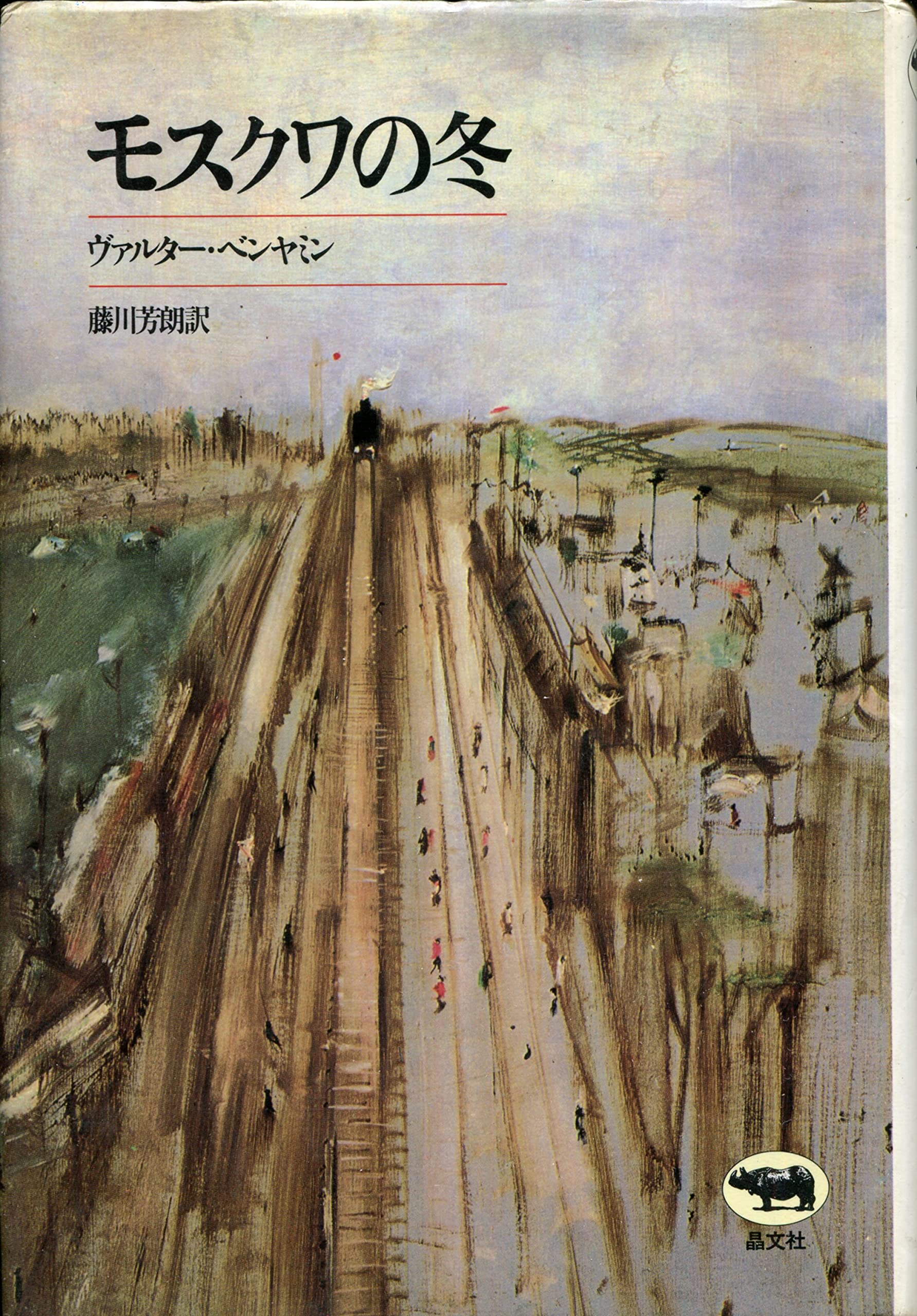 モスクワの冬 | ヴァルター ベンヤミン, 藤川 芳朗 |本 | 通販 | Amazon