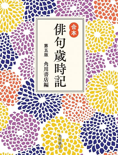 合本俳句歳時記 第五版 (角川学芸出版単行本)