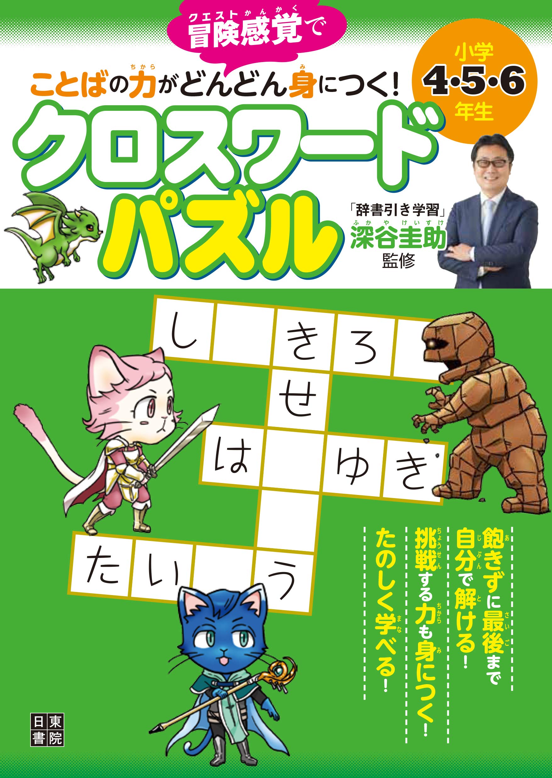 小学4・5・6年生 ことばの力がどんどん身につく! クロスワードパズル