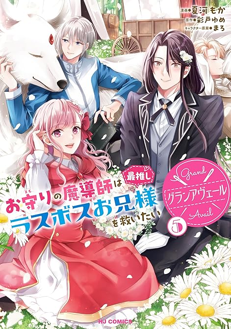 『【電子版限定特典付き】グランアヴェール 5 お守りの魔導師は最推しラスボスお兄様を救いたい』の表紙イラスト 電子書籍 漫画