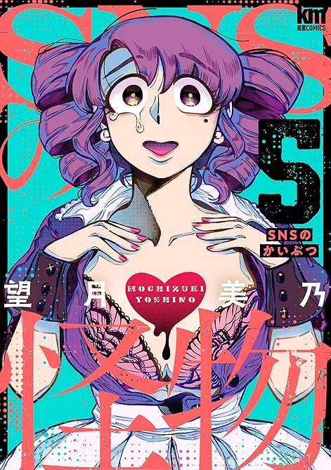 SNSの怪物(5)の表紙イラスト