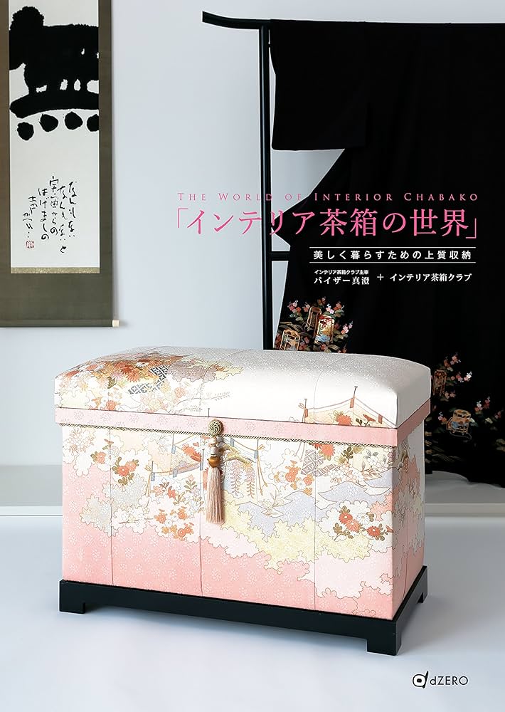 茶箱 アート茶箱 インテリア茶箱 美しく暮らすための上質収納「インテリア茶箱の世界