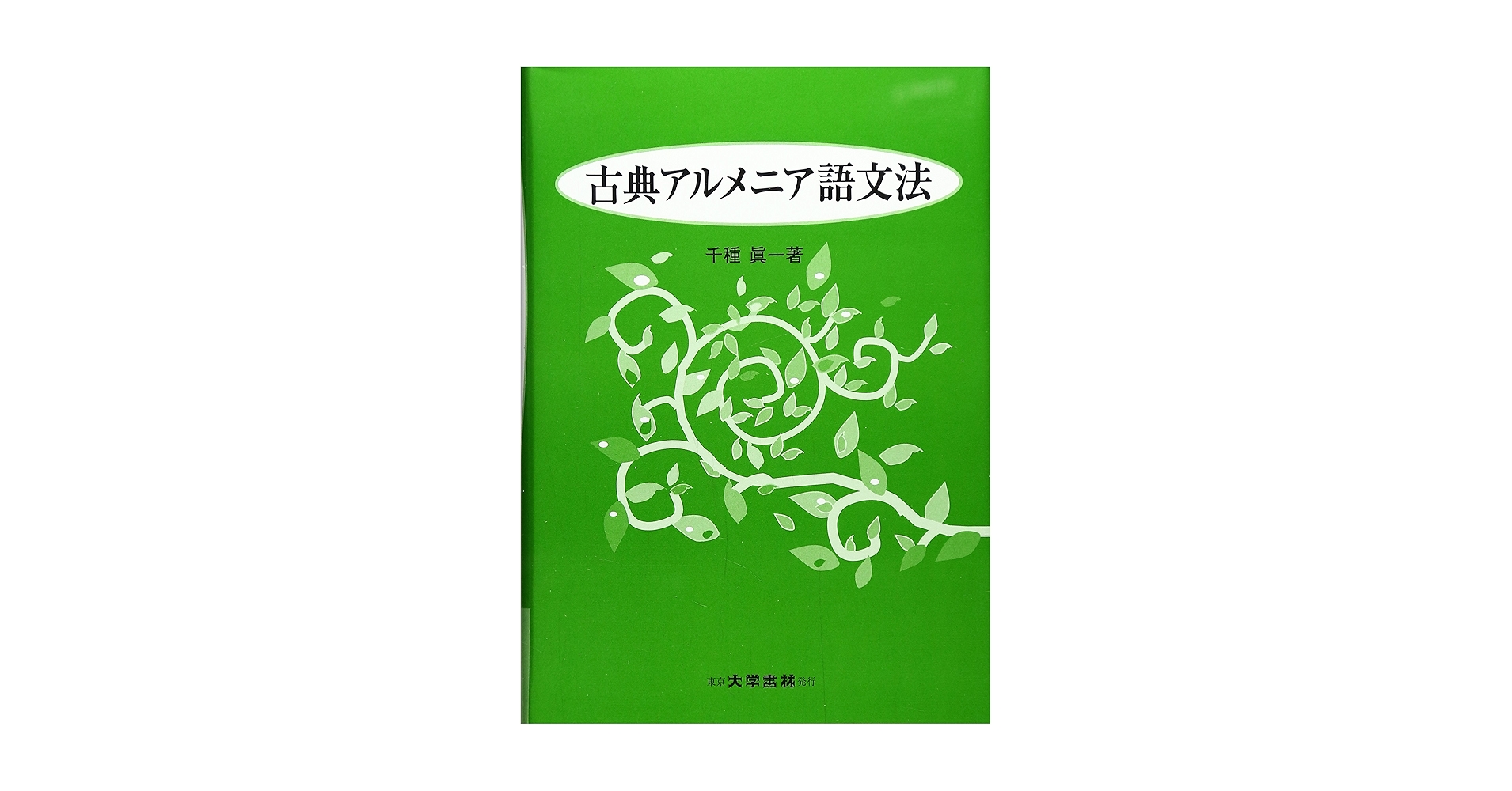 アルメニア語文法・古典アルメニア語文法　2冊セット アルメニア語文法・古典アルメニア語文法2冊セット