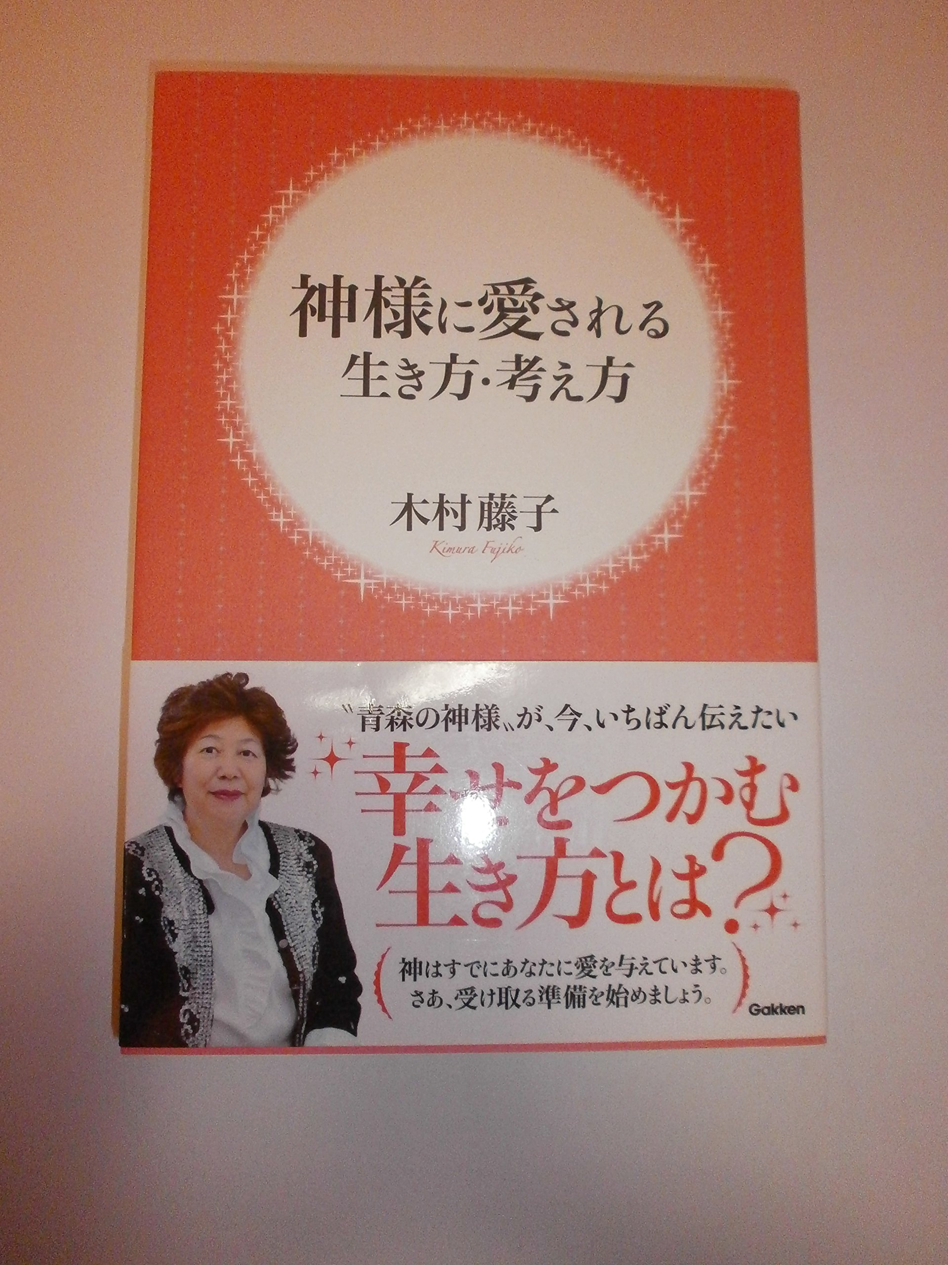 神様に愛される生き方・考え方 | 木村 藤子 |本 | 通販 | Amazon
