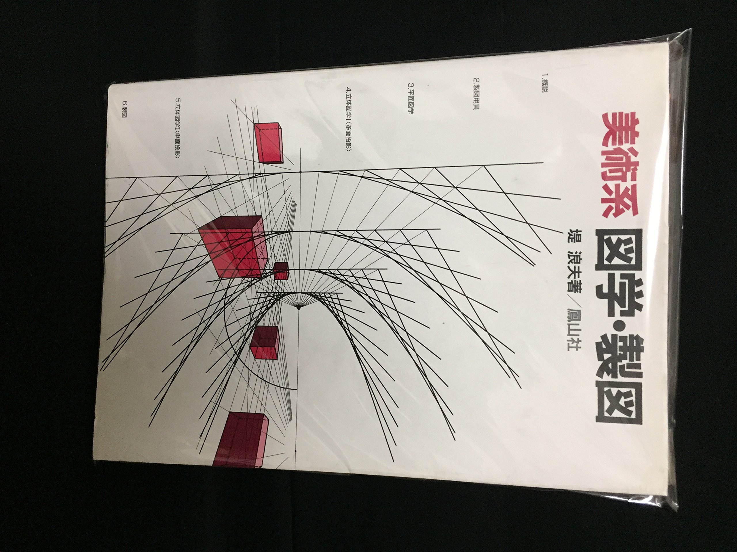 美術系図学・製図 | 堤 浪夫 |本 | 通販 | Amazon