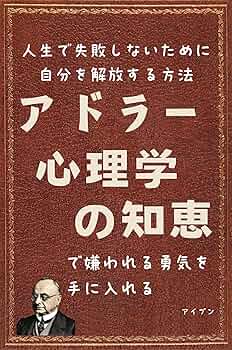 アドラー心理学が教える新しい自分の創めかた　自己成長ワーク自己啓発トラウマ Amazon.co.jp: アドラー心理学が教える 新しい自分の創めかた