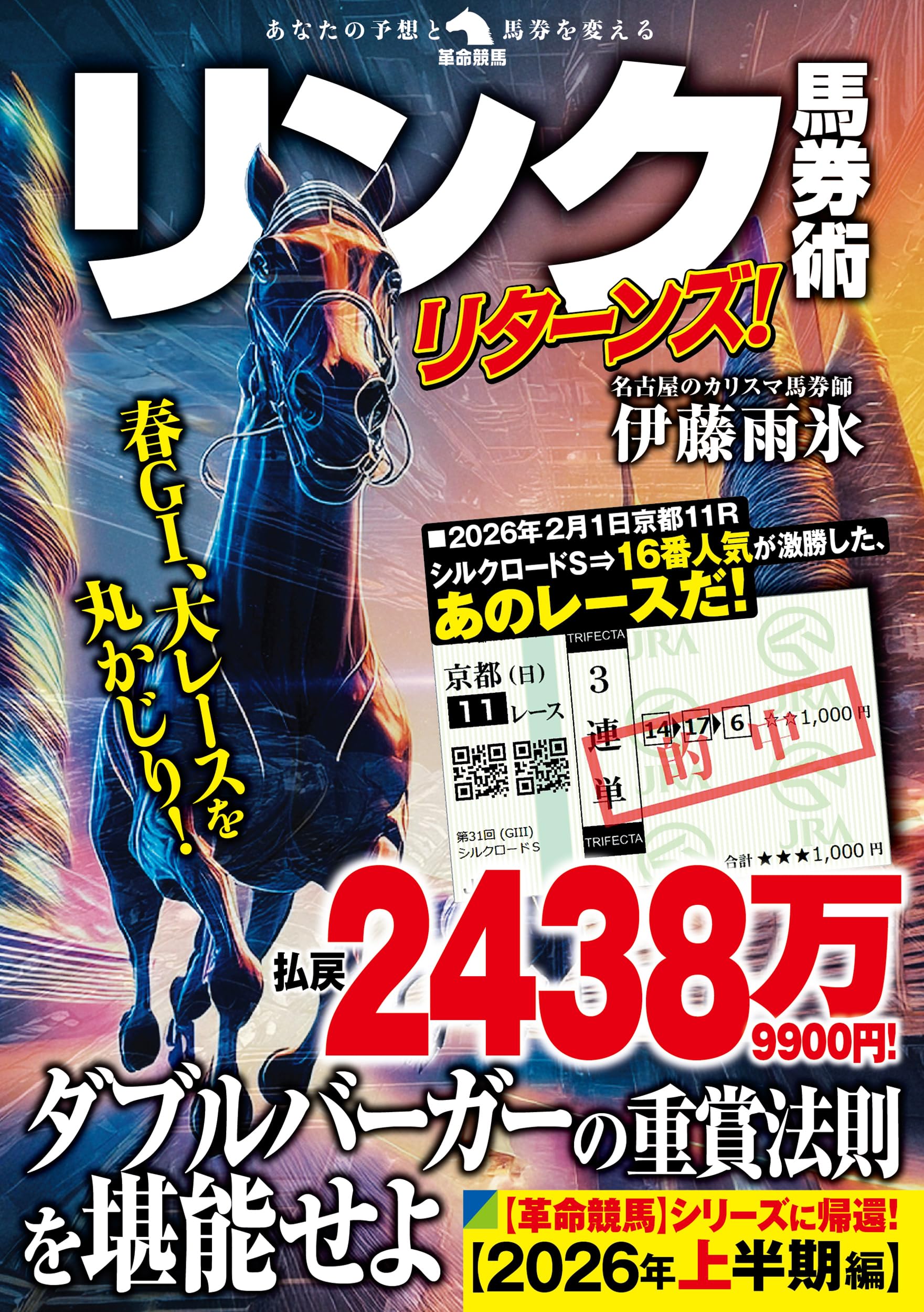 リンク馬券術リターンズ! (革命競馬) | 伊藤雨氷 |本 | 通販 | Amazon