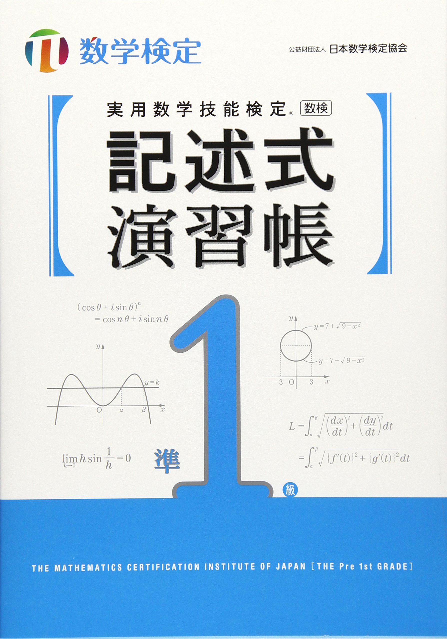 実用数学技能検定記述式演習帳数学検定準1級 | 日本数学検定協会 |本