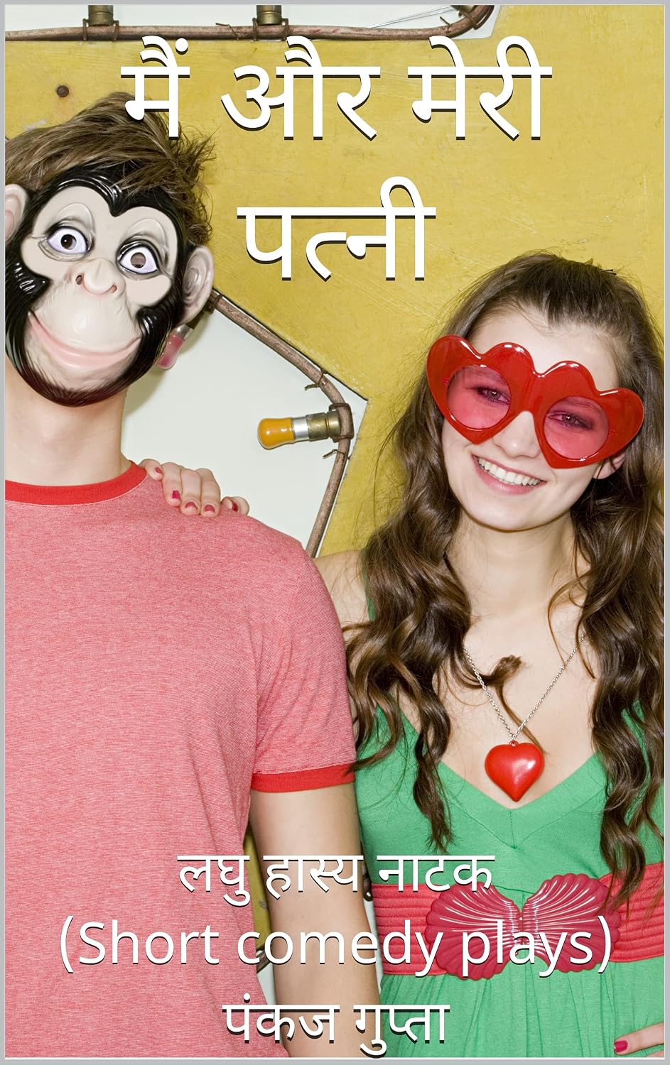 मैं और मेरी पत्नी: लघु हास्य नाटक (Short comedy plays) (Hindi Edition)