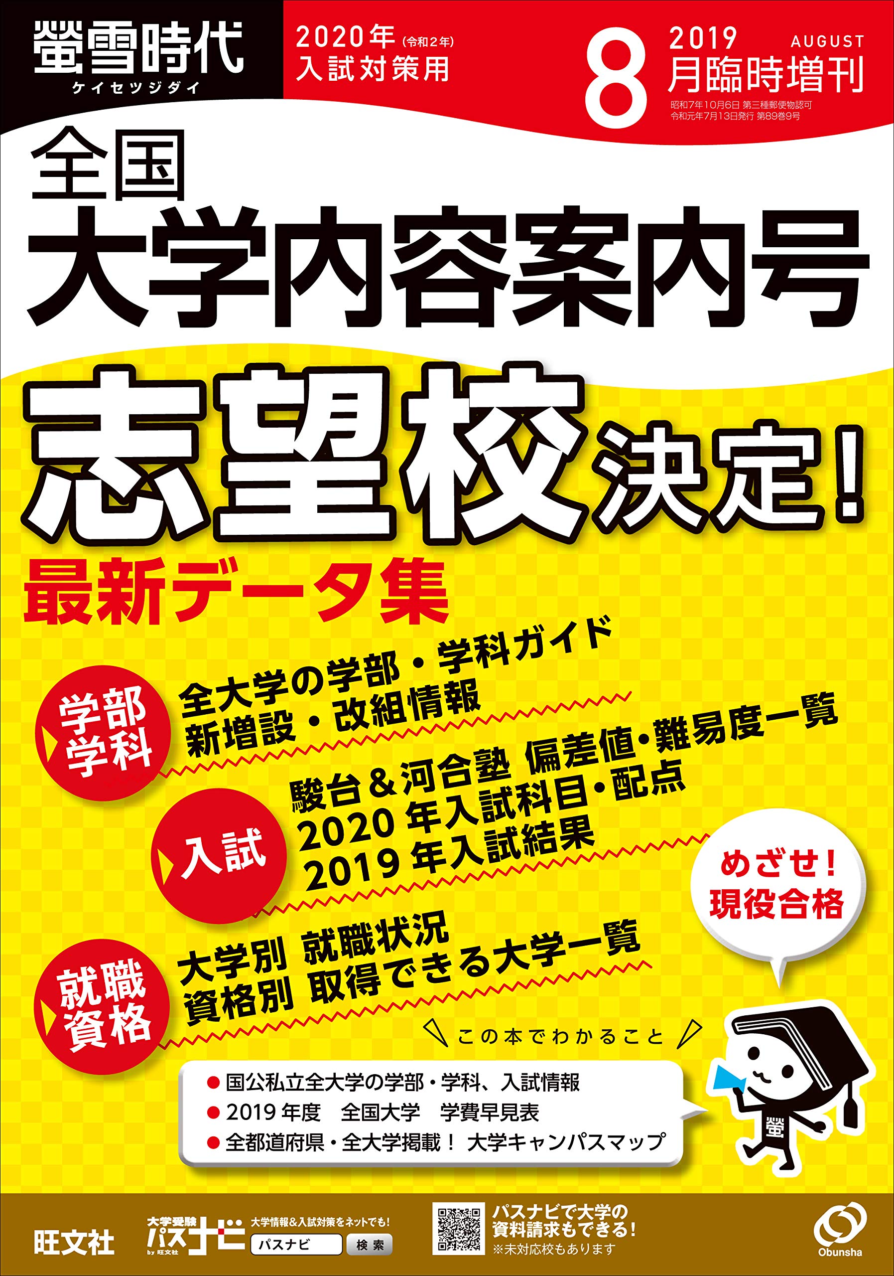 螢雪時代8月臨時増刊 全国大学 内容案内号 年入試対策用 旺文社螢雪時代 旺文社 本 通販 Amazon