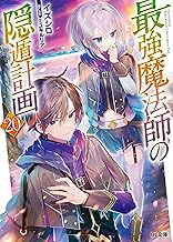 【電子版限定特典付き】最強魔法師の隠遁計画20 (HJ文庫)