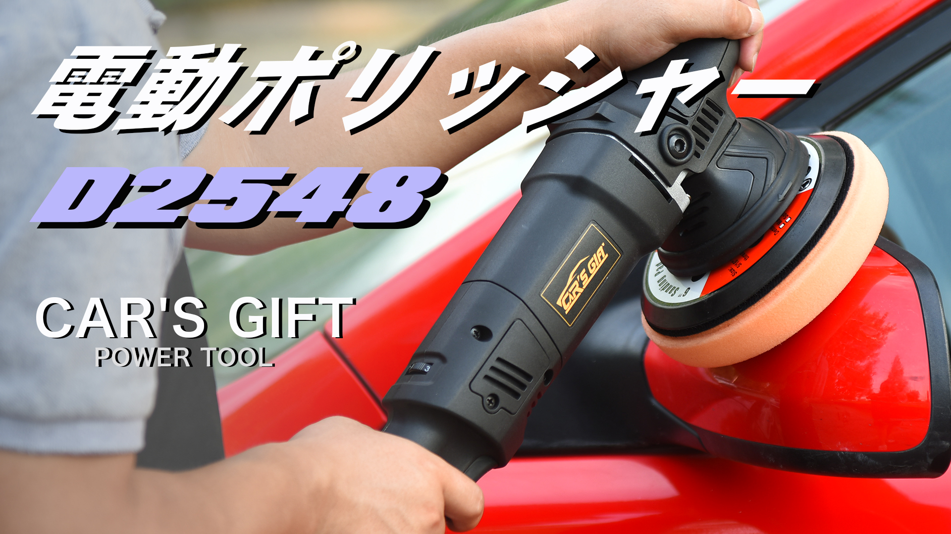 Amazon | ポリッシャー ランダムオービタルポリッシャー 6速可変速2500