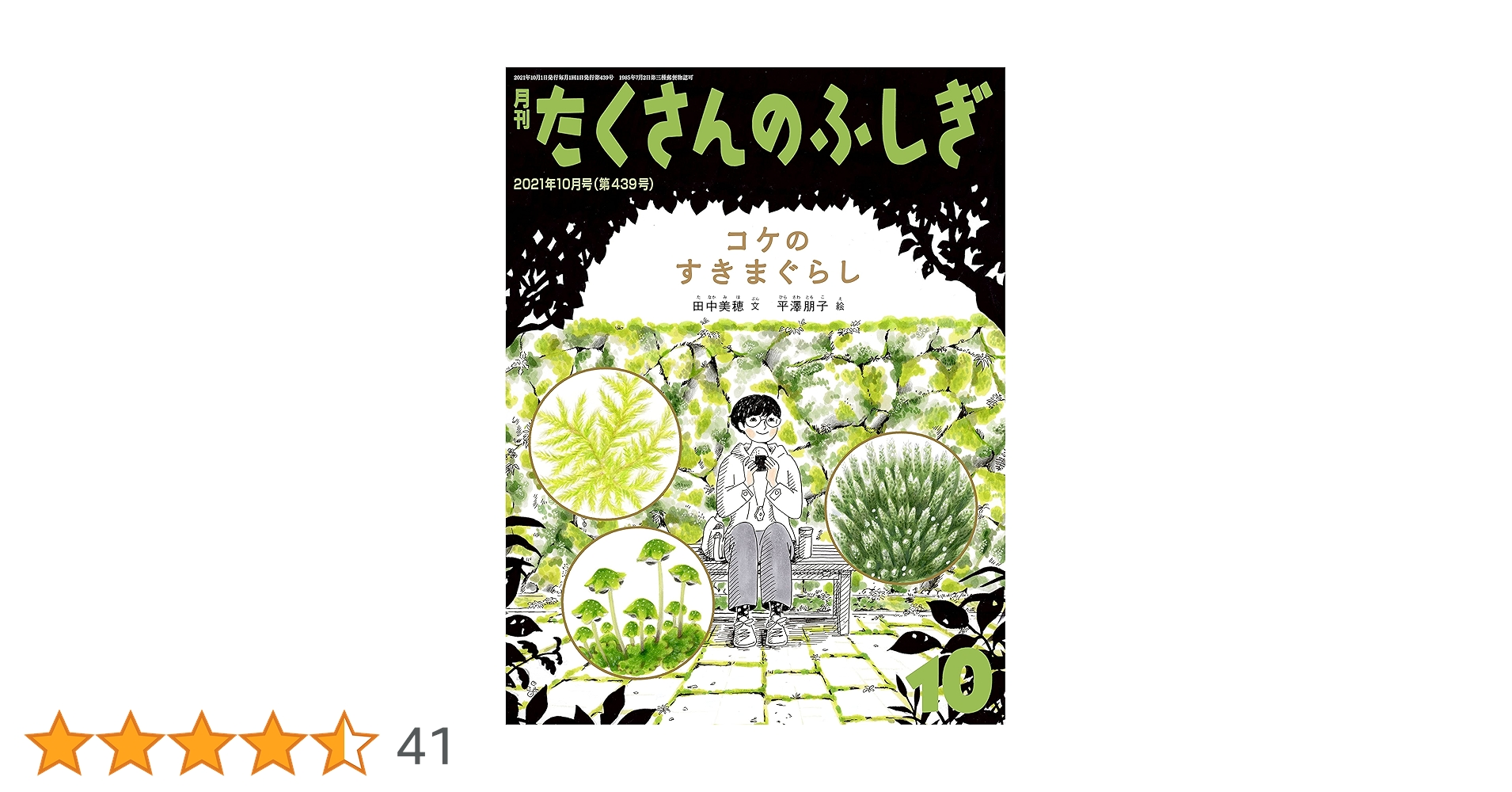 たくさんのふしぎ　 かがくのとも　コケのすきまぐらし　こけをみつけたよ　 福音館 コケのすきまぐらし (月刊たくさんのふしぎ2021年10月号) | 田中美穂